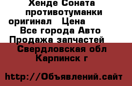 Хенде Соната5 противотуманки оригинал › Цена ­ 2 300 - Все города Авто » Продажа запчастей   . Свердловская обл.,Карпинск г.